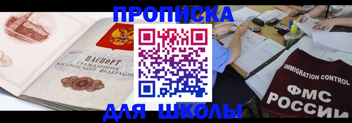 временная регистрация для школы в Почепе